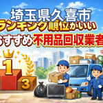 埼玉県久喜市　ランキング順位がいいおすすめ不用品回収業者